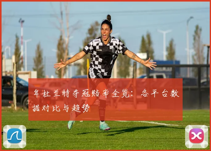 年杜兰特夺冠赔率全览：各平台数据对比与趋势