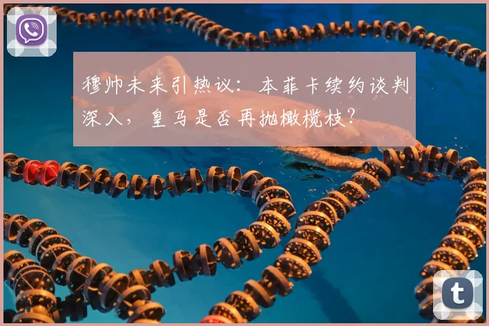 穆帅未来引热议：本菲卡续约谈判深入，皇马是否再抛橄榄枝？