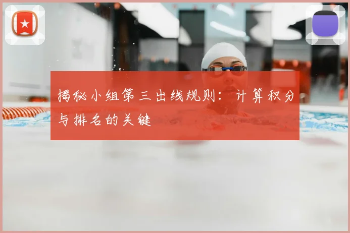揭秘小组第三出线规则:计算积分与排名的关键