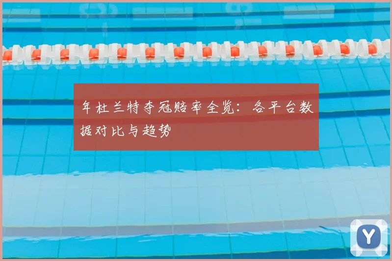 年杜兰特夺冠赔率全览：各平台数据对比与趋势
