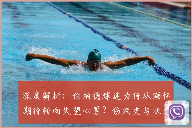 深度解析：伦纳德球迷为何从满怀期待转向失望心累？伤病史与状态是关键