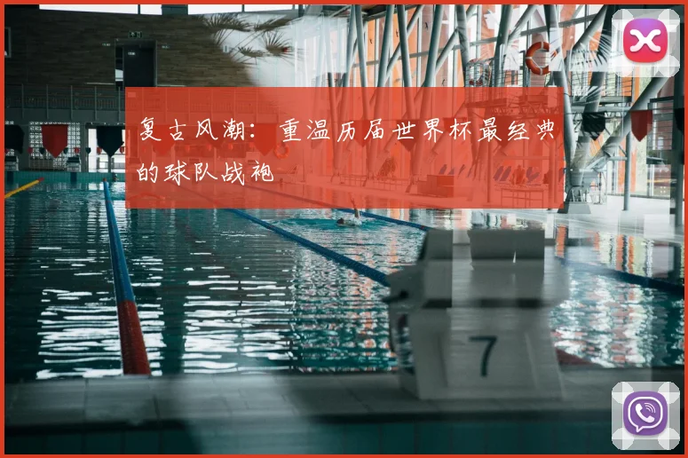复古风潮：重温历届世界杯最经典的球队战袍